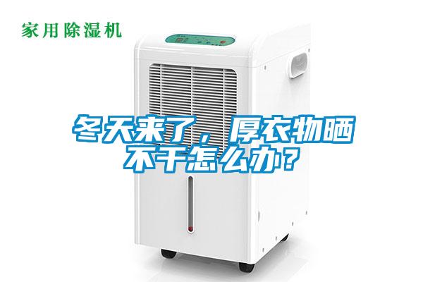 冬天來了，厚衣物曬不干怎么辦？