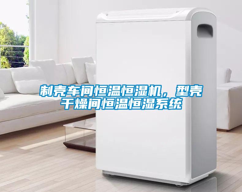 制殼車間恒溫恒濕機，型殼干燥間恒溫恒濕系統(tǒng)