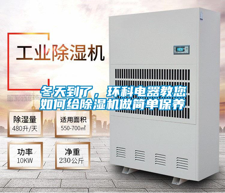 冬天到了，環科電器教您如何給除濕機做簡單保養