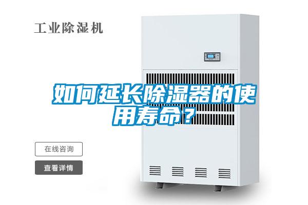 如何延長除濕器的使用壽命？