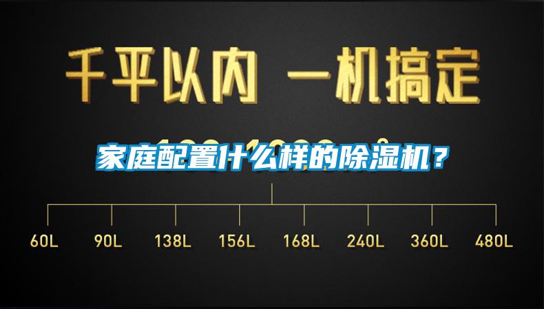 家庭配置什么樣的除濕機？