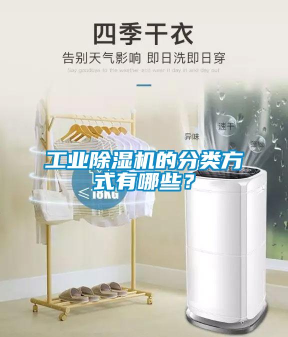 工業除濕機的分類方式有哪些？