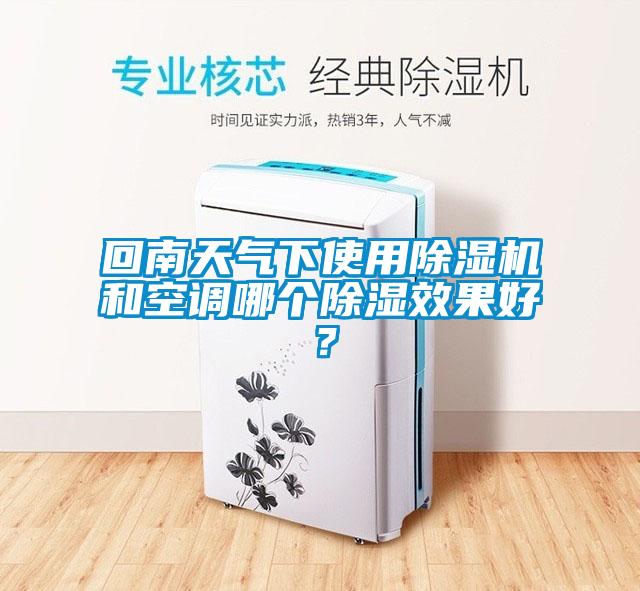 回南天氣下使用除濕機(jī)和空調(diào)哪個除濕效果好？