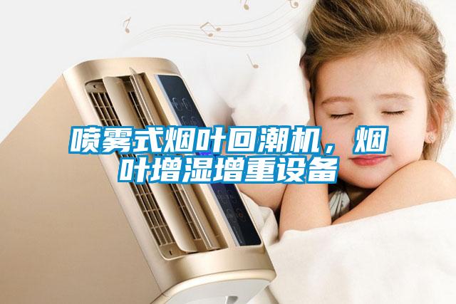 噴霧式煙葉回潮機，煙葉增濕增重設備