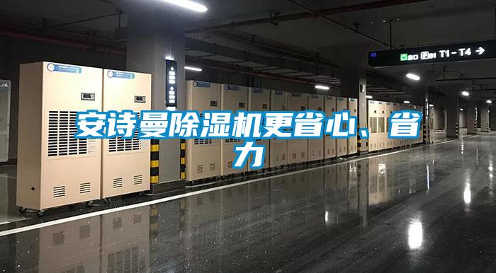 安詩曼除濕機更省心、省力