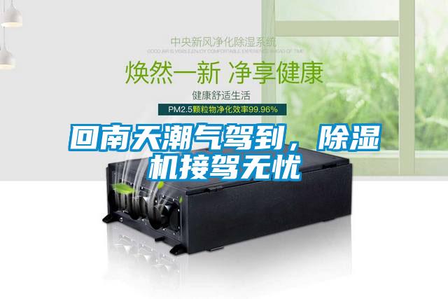 回南天潮氣駕到，除濕機(jī)接駕無憂