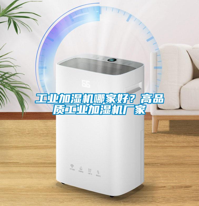 工業加濕機哪家好？高品質工業加濕機廠家