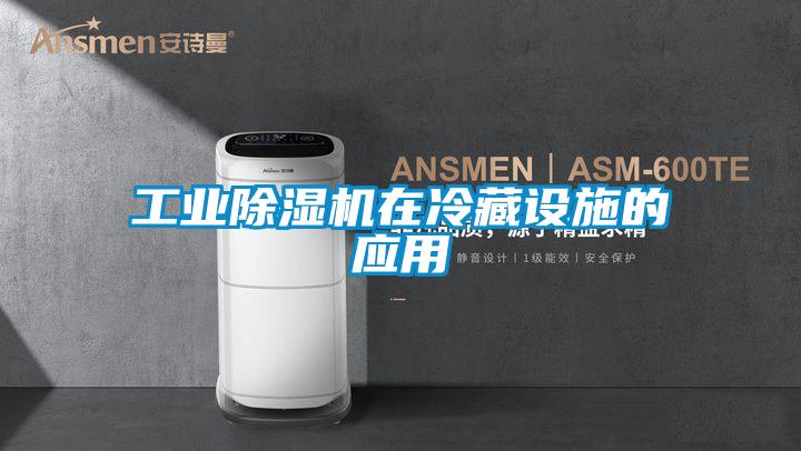 工業(yè)除濕機在冷藏設(shè)施的應(yīng)用