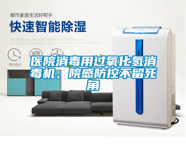醫(yī)院消毒用過氧化氫消毒機(jī)，院感防控不留死角