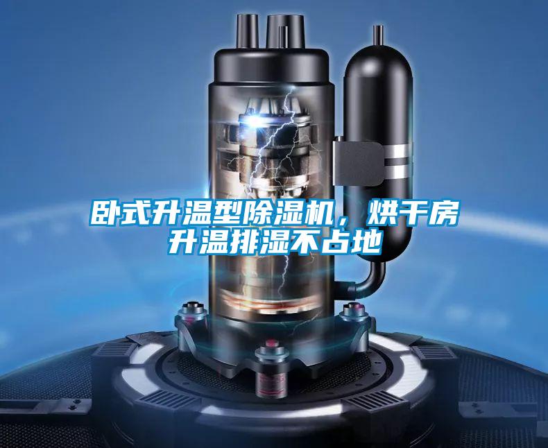 臥式升溫型除濕機，烘干房升溫排濕不占地
