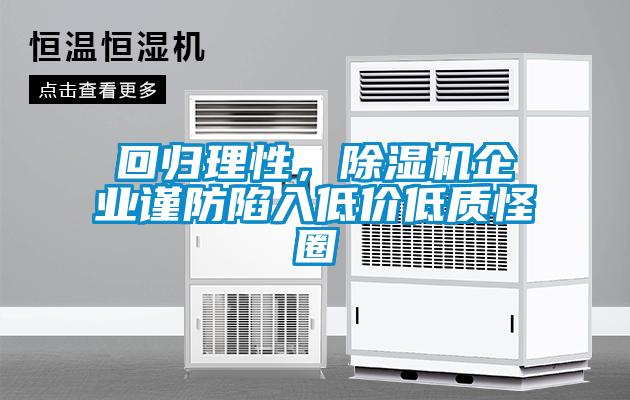 回歸理性，除濕機企業(yè)謹防陷入低價低質(zhì)怪圈
