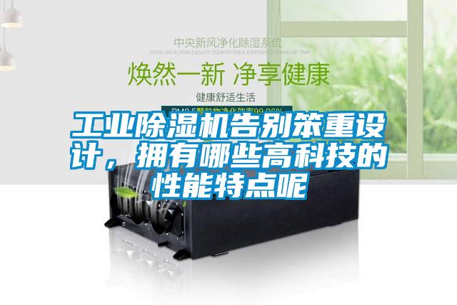 工業(yè)除濕機(jī)告別笨重設(shè)計(jì)，擁有哪些高科技的性能特點(diǎn)呢