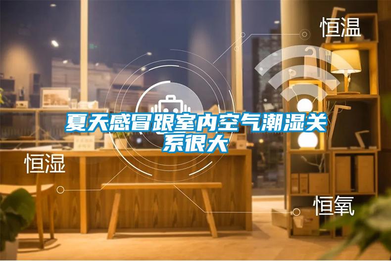 夏天感冒跟室內(nèi)空氣潮濕關系很大