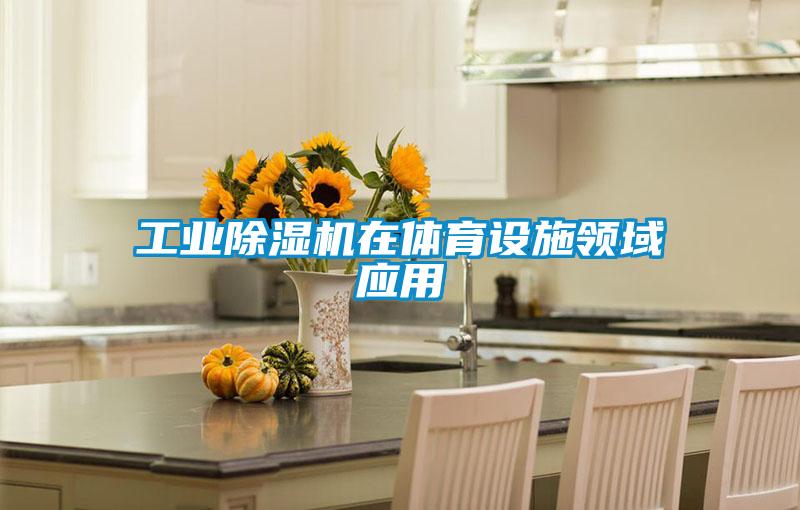 工業(yè)除濕機在體育設(shè)施領(lǐng)域應(yīng)用