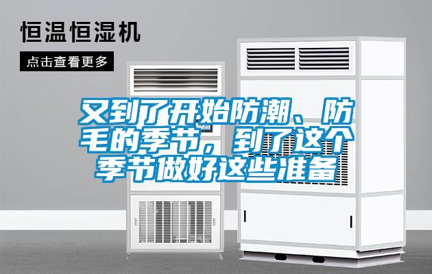 又到了開始防潮、防毛的季節(jié)，到了這個季節(jié)做好這些準備