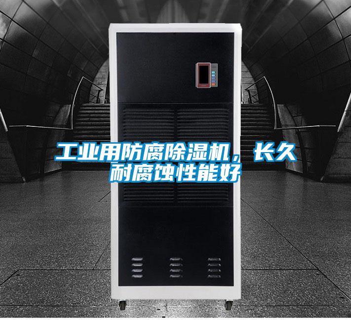 工業(yè)用防腐除濕機(jī)，長久耐腐蝕性能好