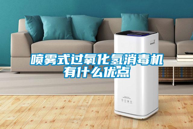 噴霧式過氧化氫消毒機(jī)有什么優(yōu)點