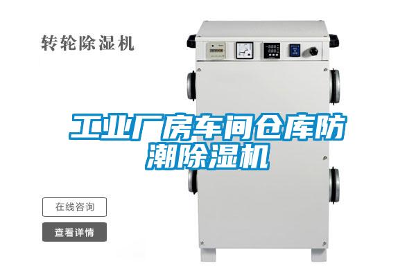 工業(yè)廠房車(chē)間倉(cāng)庫(kù)防潮除濕機(jī)