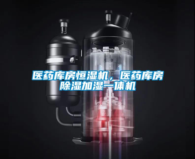 醫藥庫房恒濕機，醫藥庫房除濕加濕一體機