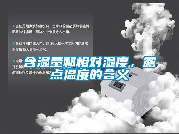 含濕量和相對濕度，露點溫度的含義
