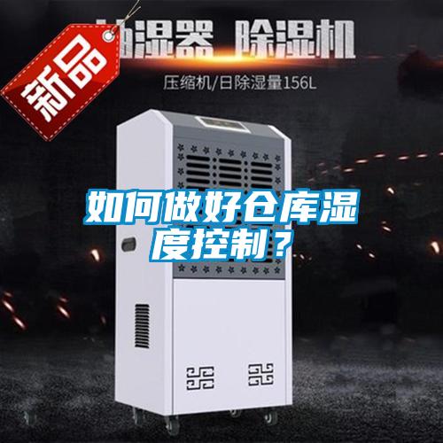如何做好倉(cāng)庫(kù)濕度控制？