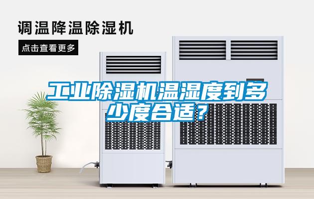 工業(yè)除濕機(jī)溫濕度到多少度合適？