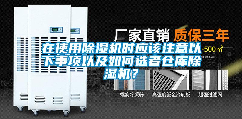 在使用除濕機(jī)時(shí)應(yīng)該注意以下事項(xiàng)以及如何選者倉(cāng)庫(kù)除濕機(jī)？