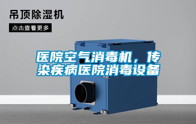 醫(yī)院空氣消毒機，傳染疾病醫(yī)院消毒設備