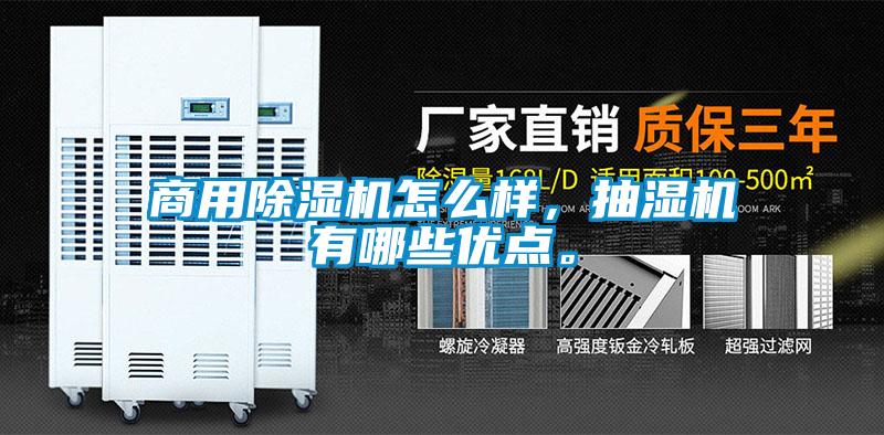 商用除濕機怎么樣，抽濕機有哪些優(yōu)點。