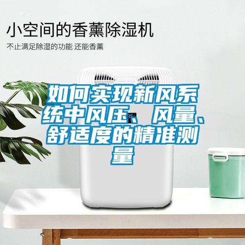 如何實(shí)現(xiàn)新風(fēng)系統(tǒng)中風(fēng)壓、風(fēng)量、舒適度的精準(zhǔn)測量