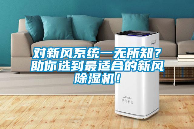 對新風系統一無所知？助你選到最適合的新風除濕機！