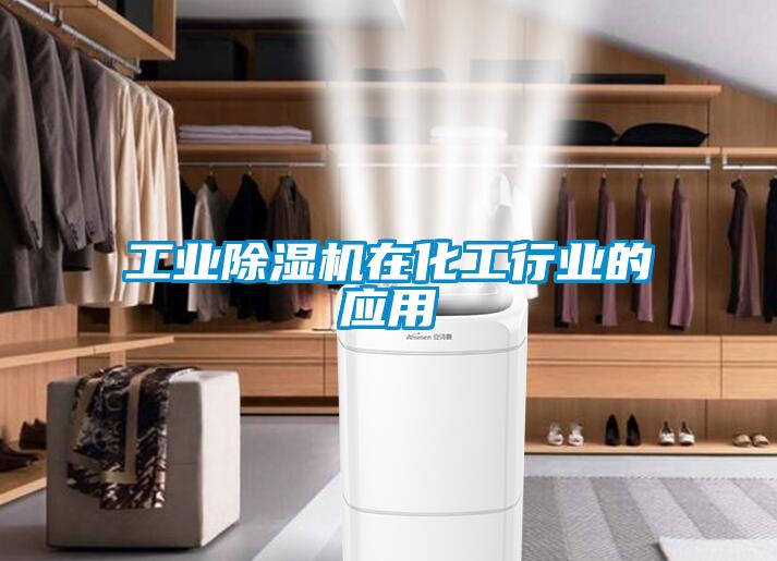 工業(yè)除濕機在化工行業(yè)的應(yīng)用