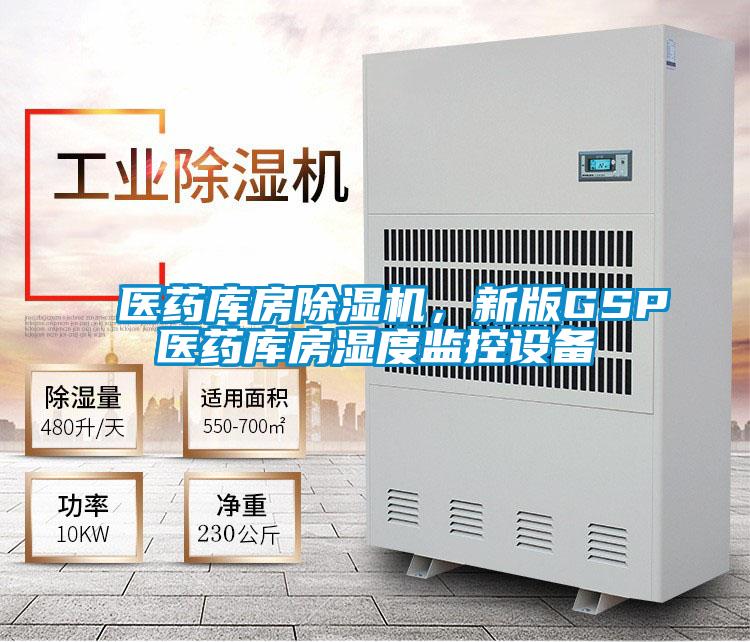 醫藥庫房除濕機，新版GSP醫藥庫房濕度監控設備