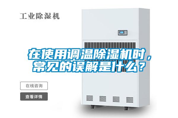 在使用調溫除濕機時，常見的誤解是什么？