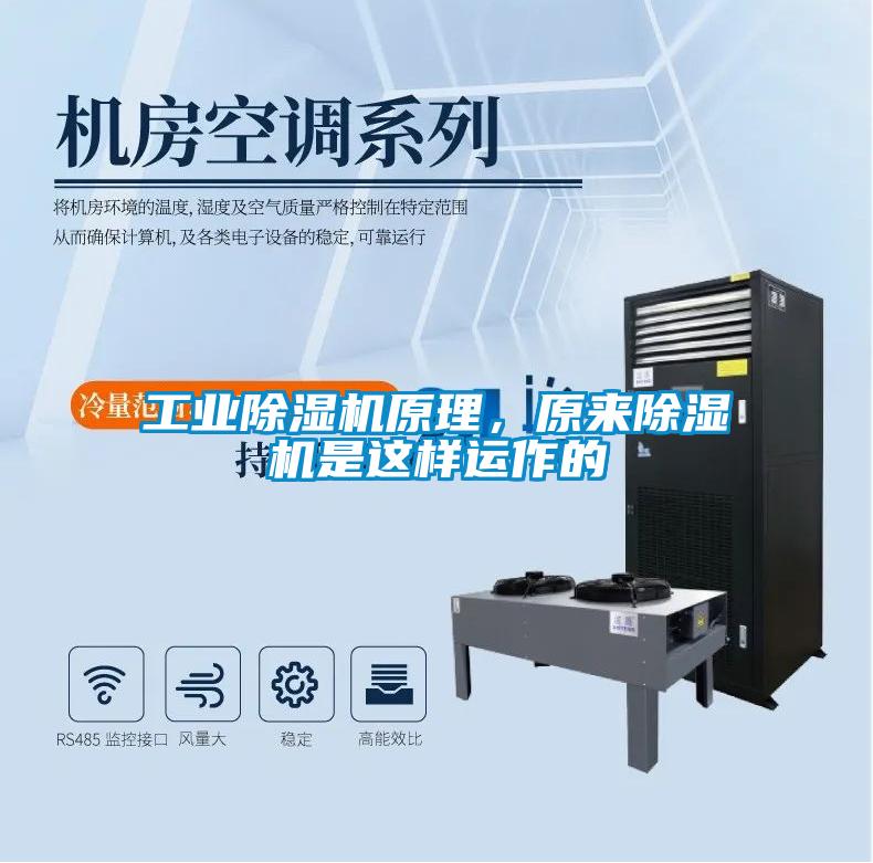 工業(yè)除濕機(jī)原理，原來(lái)除濕機(jī)是這樣運(yùn)作的