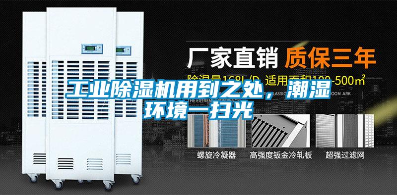 工業(yè)除濕機(jī)用到之處，潮濕環(huán)境一掃光