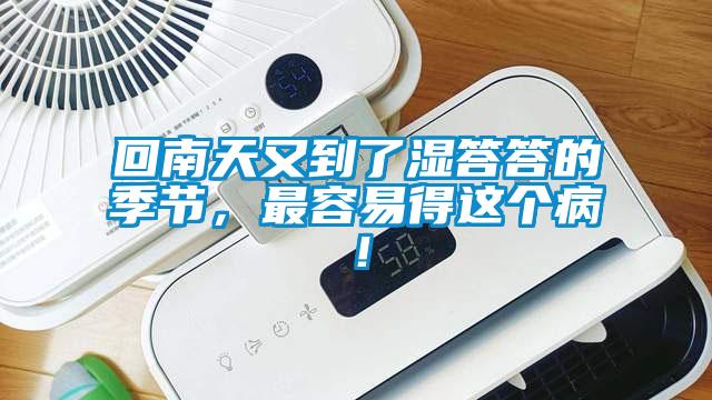 回南天又到了濕答答的季節，最容易得這個??！