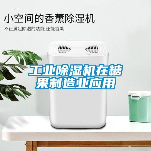 工業(yè)除濕機在糖果制造業(yè)應(yīng)用