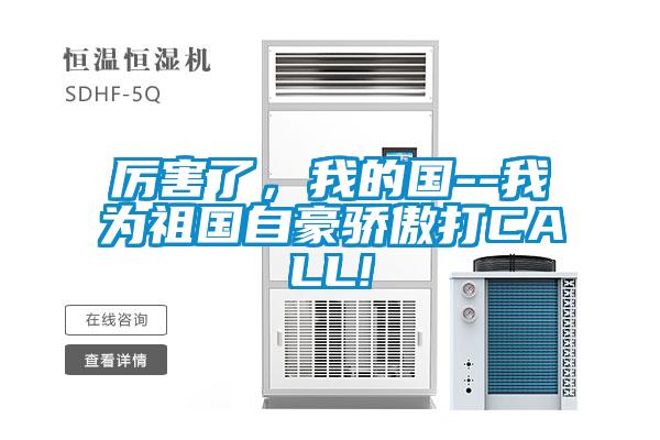 厲害了，我的國--我為祖國自豪驕傲打CALL!
