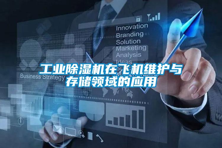 工業(yè)除濕機在飛機維護(hù)與存儲領(lǐng)域的應(yīng)用