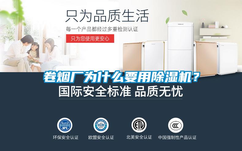 卷煙廠為什么要用除濕機？