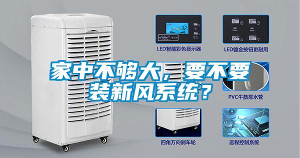 家中不夠大，要不要裝新風系統？