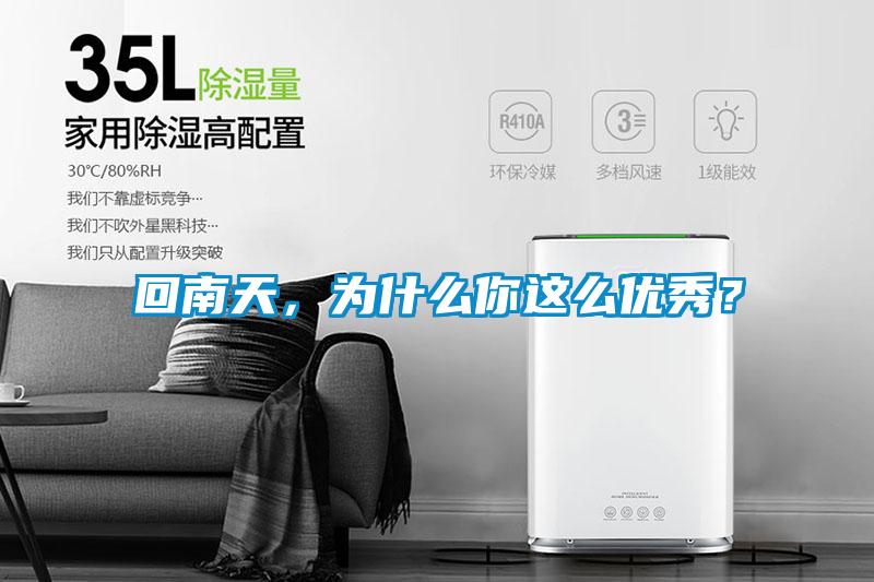回南天，為什么你這么優(yōu)秀？