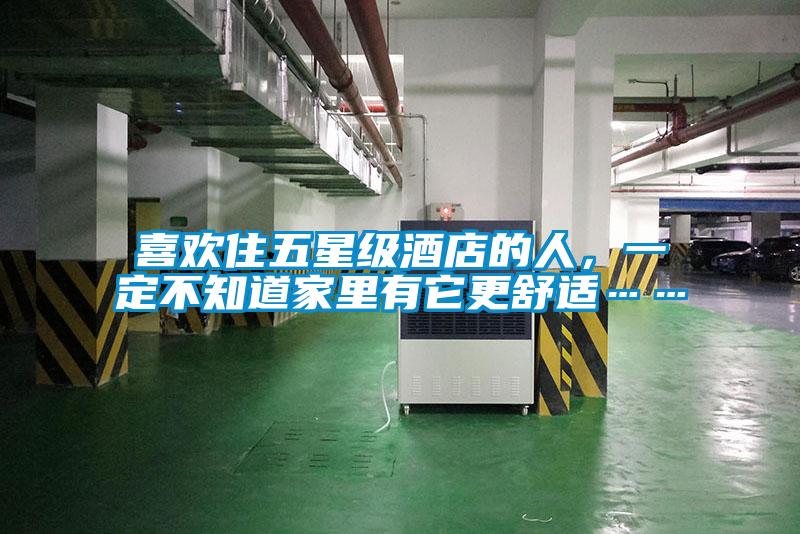 喜歡住五星級酒店的人，一定不知道家里有它更舒適……