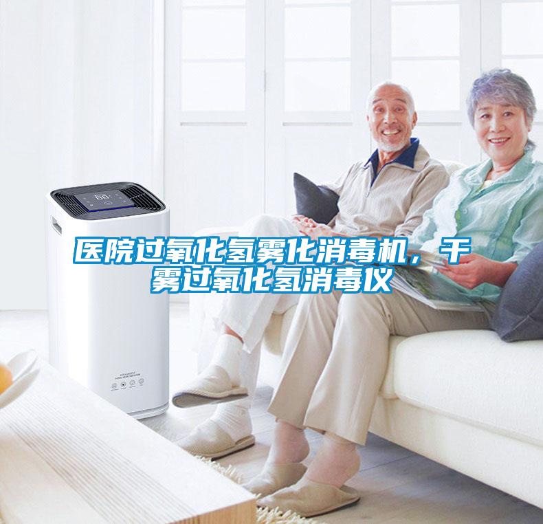 醫(yī)院過氧化氫霧化消毒機(jī)，干霧過氧化氫消毒儀