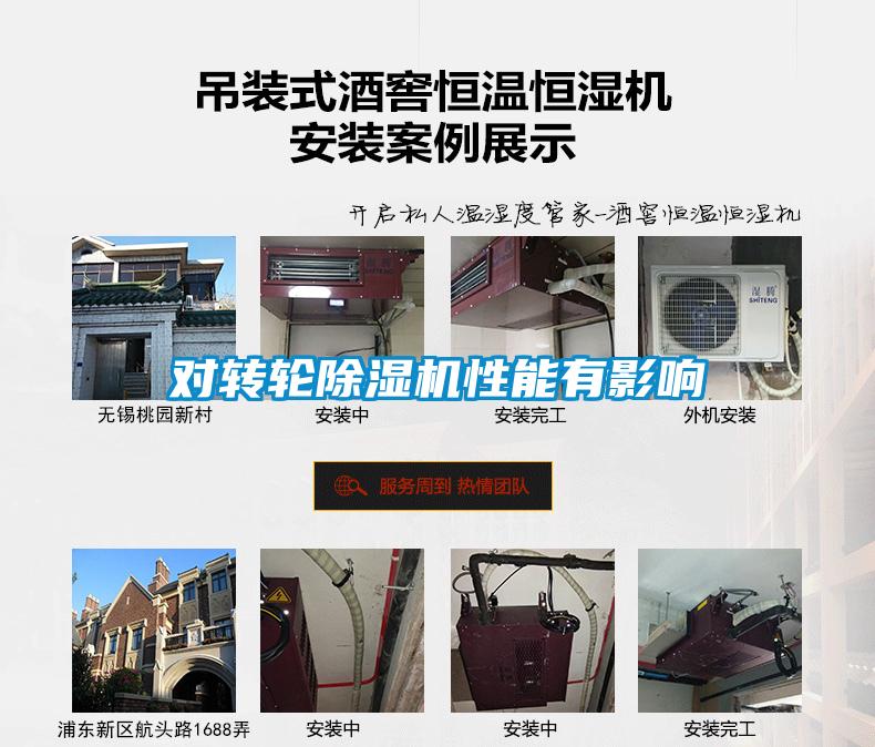 對轉(zhuǎn)輪除濕機(jī)性能有影響
