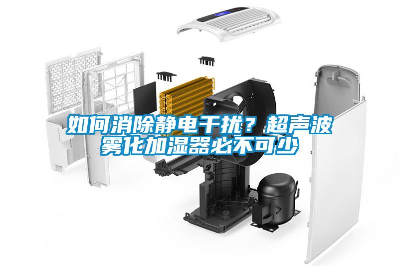 如何消除靜電干擾？超聲波霧化加濕器必不可少