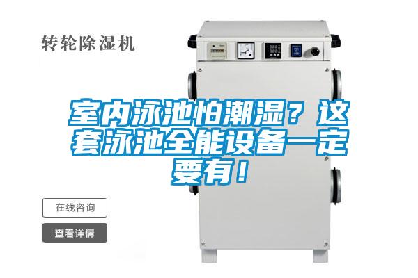 室內(nèi)泳池怕潮濕？這套泳池全能設(shè)備一定要有！