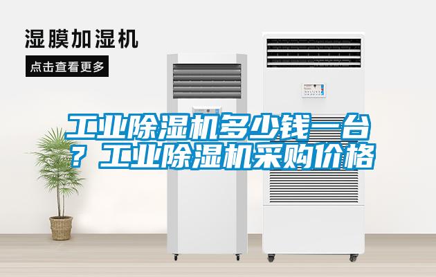 工業除濕機多少錢一臺？工業除濕機采購價格