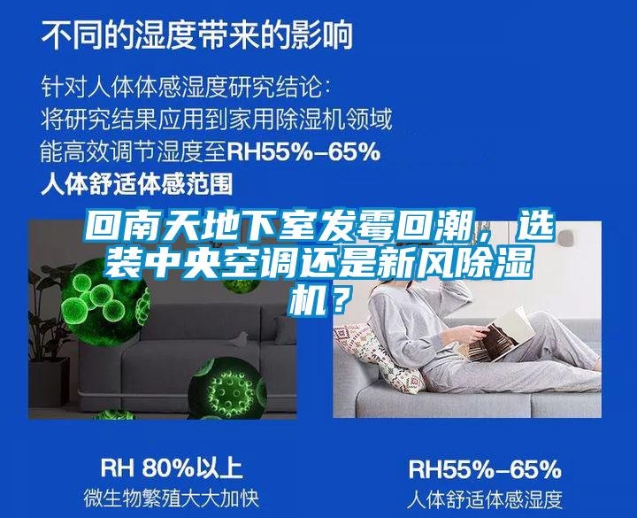 回南天地下室發霉回潮，選裝中央空調還是新風除濕機？